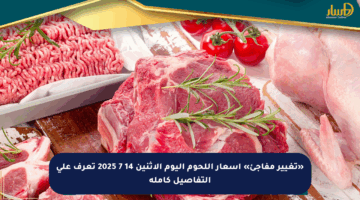 «تغيير مفاجئ» أسعار اللحوم اليوم الإثنين 14 7 2025 تعرف على التفاصيل كاملة
